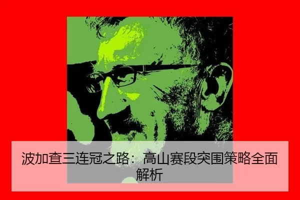 bo-jia-cha-san-lian-guan-zhi-lu-gao-shan-sai-duan-tu-wei-ce-lve-quan-mian-jie-xi-3-844.jpg