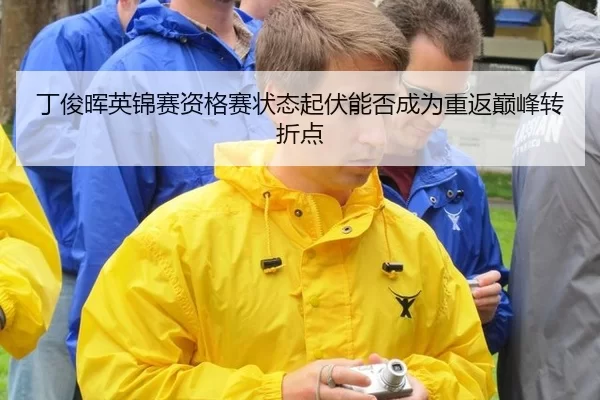 ding-jun-hui-ying-jin-sai-zi-ge-sai-zhuang-tai-qi-fu-neng-fou-cheng-wei-chong-fan-dian-feng-zhuan-zhe-dian-2-103.jpg