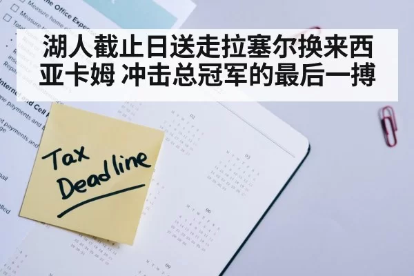 湖人截止日送走拉塞尔换来西亚卡姆 冲击总冠军的最后一搏