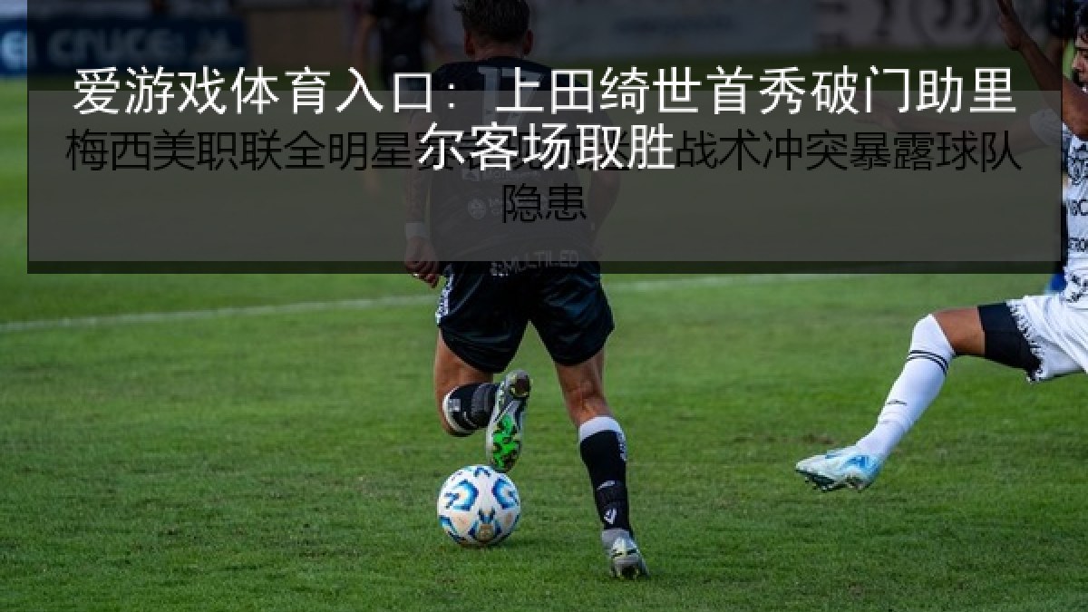 爱游戏体育入口: 上田绮世首秀破门助里尔客场取胜 爱游戏体育入口: 上田绮世首秀破门助里尔客场取胜